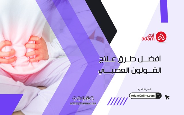 أفضل طرق علاج القولون العصبي